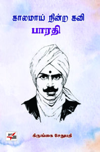 காலமாய் நின்ற கவி: பாரதி