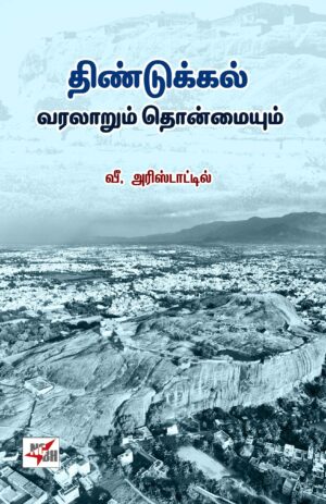 திண்டுக்கல் வரலாறும் தொன்மையும்