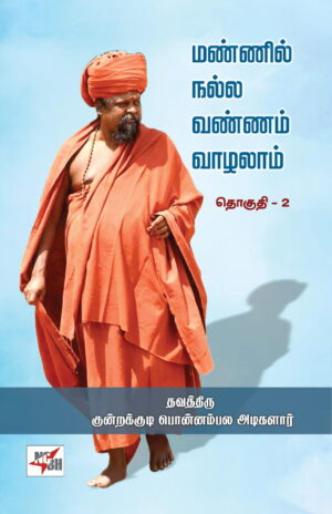 மண்ணில் நல்ல வண்ணம் வாழலாம் தொகுதி - 2 