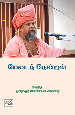 மேடைத் தென்றல்