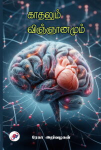 காதலும் விஞ்ஞானமும்