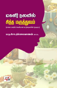 மகளிர் நலனில் சித்த மருத்துவம்